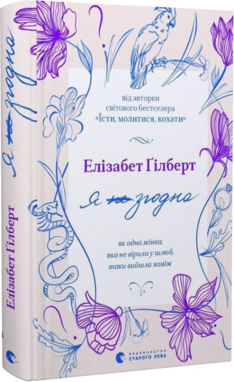 Книга, с которой я согласен. Как вышла замуж одна женщина, которая не верила в брак. Элизабет Гилберт. Книга, с которой я согласен. Как вышла замуж одна женщина, которая не верила в брак. Элизабет Гилберт.