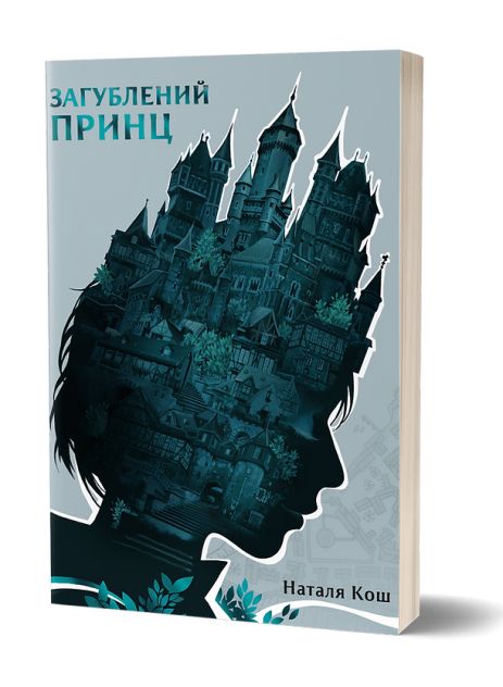 «Пропавший принц» Наталья Кош | фантастика