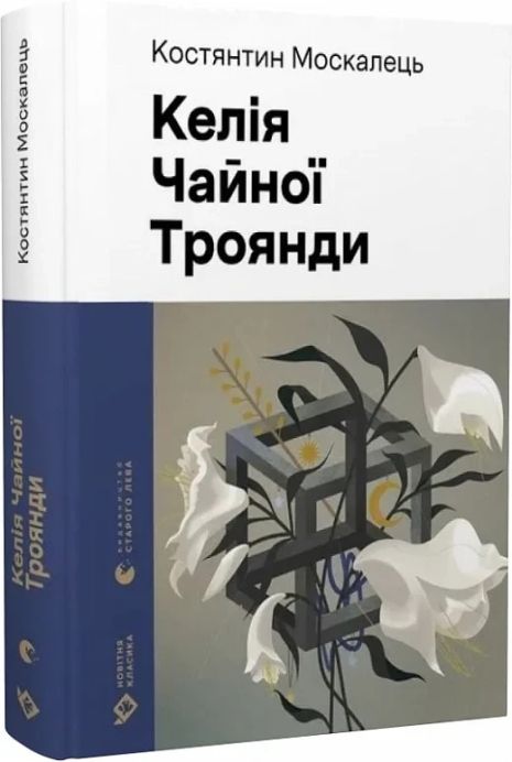 Книга Келия Чайная роза. Константин Москалец. Книга Келия Чайная роза. Константин Москалец.