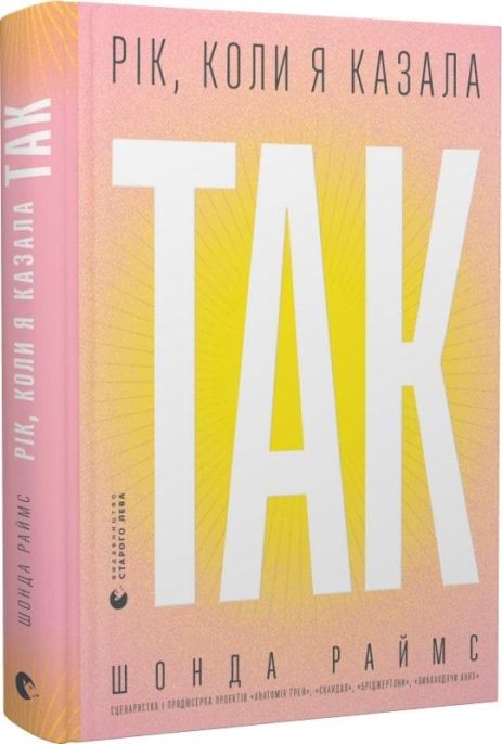 Книга Рік, коли я казала «ТАК». Шонда Раймс.