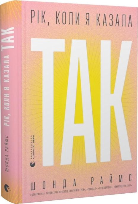 Книга Год, когда я сказал «ДА». Шонда Раймс. Книга Год, когда я сказал «ДА». Шонда Раймс.