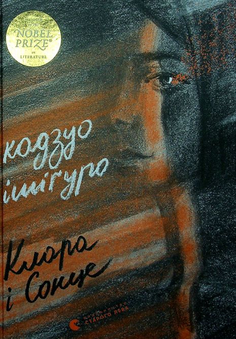 Книга Клара и Солнце. Кадзуо Исигуро Книга Клара и Солнце. Кадзуо Исигуро