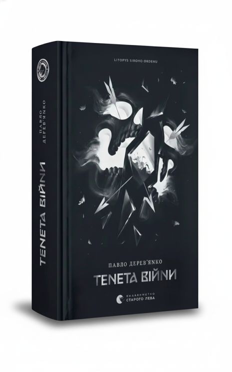 Книга Хроники Серого Ордена. Книга 2. Принцип войны. Павел Деревянко. Книга Хроники Серого Ордена. Книга 2. Принцип войны. Павел Деревянко.