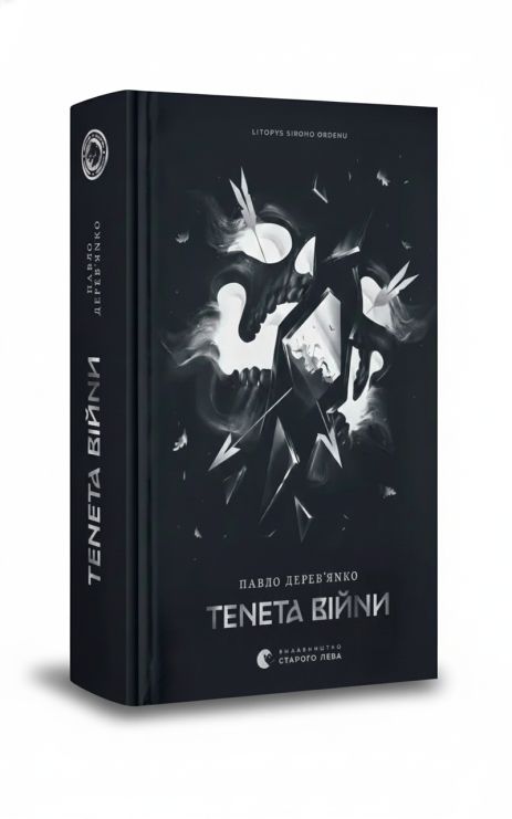 Книга Літопис Сірого Ордену. Книжка 2. Тенета війни. Павло Дерев'янко.