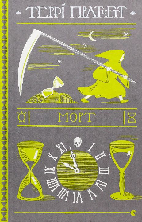 Морт — Террі Пратчетт | фентезі-сатира, Дискосвіт