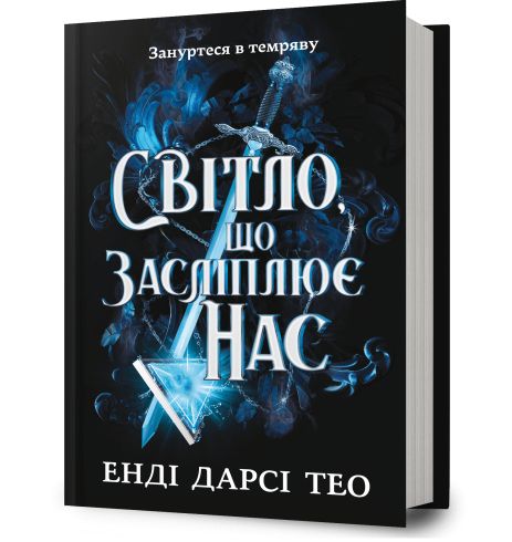 Книга Свет, который нас ослепляет. Энди Дарси Тео