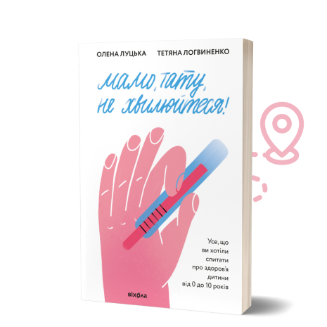 Книга «Мамо, тату, не хвилюйтеся!» — О. Луцька, Т. Логвиненко. Гід зі здоров'я та розвитку дитини Книга «Мамо, тату, не хвилюйтеся!» — О. Луцька, Т. Логвиненко. Гід зі здоров'я та розвитку дитини