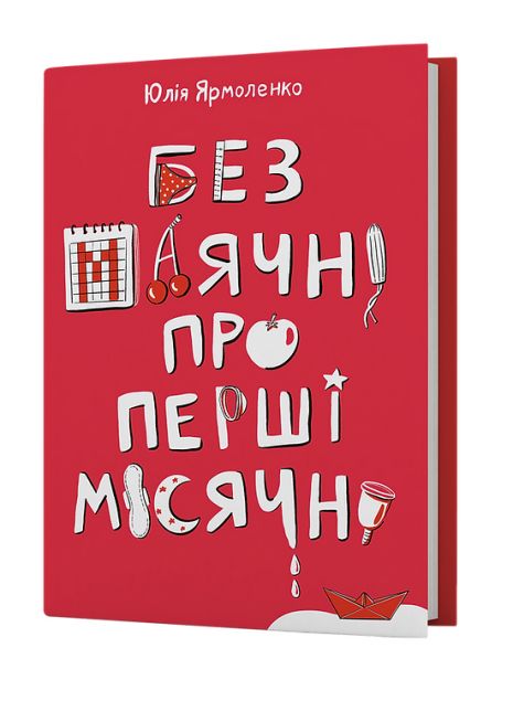 «Без заблуждений по поводу первого периода» - Юлия Ярмоленко «Без заблуждений по поводу первого периода» - Юлия Ярмоленко