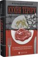Книга Кухня терору, або як збудувати імперію ножем, ополоником і виделкою. Вітольд Шабловский.