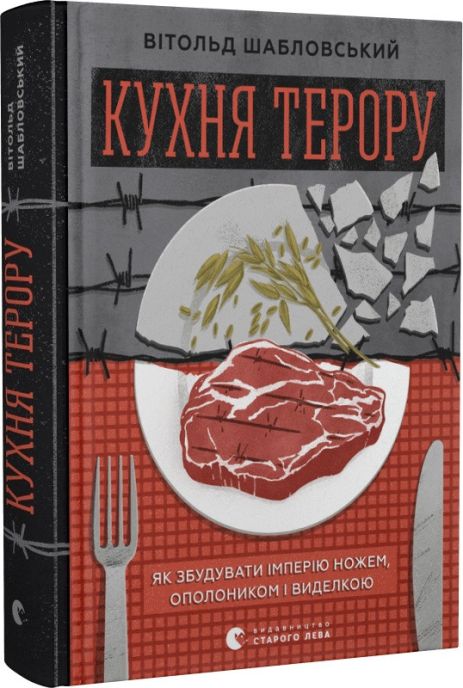 Книга Кухня терору, або як збудувати імперію ножем, ополоником і виделкою. Вітольд Шабловский.