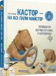 Книга Кастор — на всі лапи майстер: розповідає про інструменти та вчить їх застосовувати. Ларс Клінтінг Книга Кастор — на всі лапи майстер: розповідає про інструменти та вчить їх застосовувати. Ларс Клінтінг