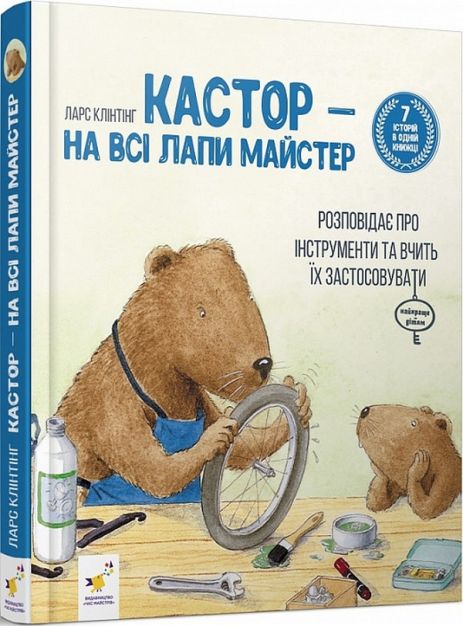 Книга Кастор — на всі лапи майстер: розповідає про інструменти та вчить їх застосовувати. Ларс Клінтінг