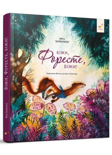 Книга Біжи, Форесте, біжи! Яна Хоменко