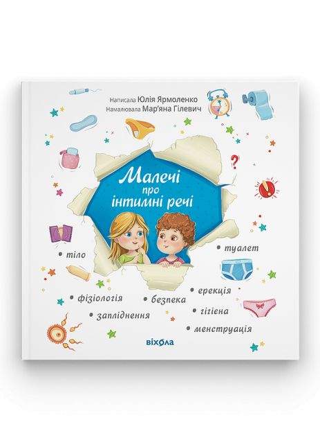 «Дети об интимном» Юлия Ярмоленко (обновленная редакция)