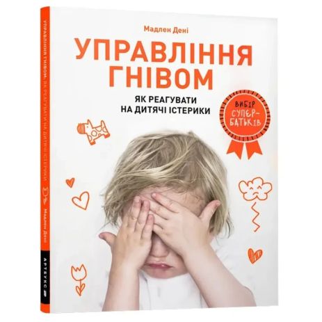Книга Управление гневом. Как реагировать на детские истерики. Мадлен Дени.