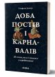 День поста и карнавалов. Как жили, пили и любили в средние века - Стефания Демчук
