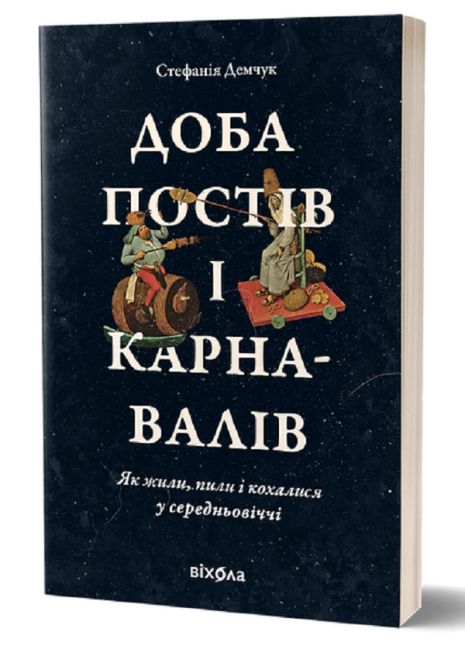 День поста и карнавалов. Как жили, пили и любили в средние века - Стефания Демчук День поста и карнавалов. Как жили, пили и любили в средние века - Стефания Демчук