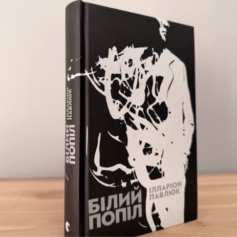 Детектив, Білий Попіл, Ілларіон Павлюк. Видавництво Старого Лева (Тверда обкладинка)