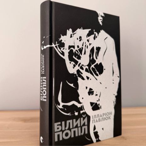 Детектив, Білий Попіл, Ілларіон Павлюк. Видавництво Старого Лева (Тверда обкладинка)