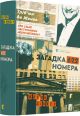 Книга Загадка 622 номера. Жоель Діккер.