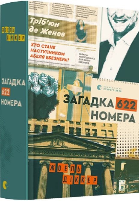 Книга Загадка 622 номера. Жоель Діккер.