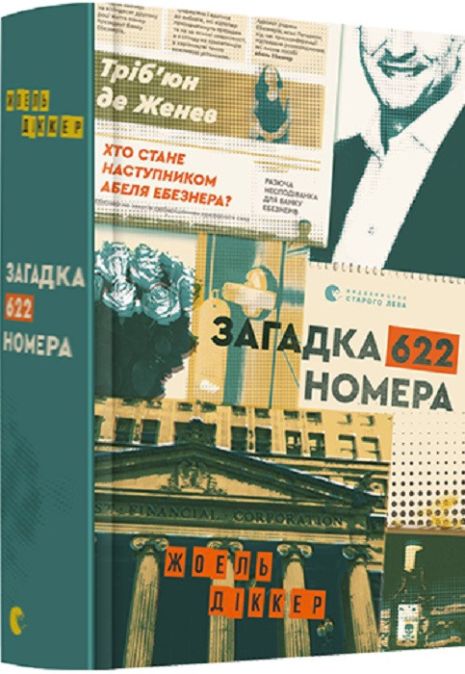 Книга-загадка 622 числа. Джоэл Дикер. Книга-загадка 622 числа. Джоэл Дикер.
