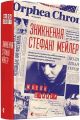 Книга Зникнення Стефані Мейлер (детектив), Діккер Жоель, тверда політурка