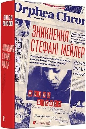 Книга Зникнення Стефані Мейлер (детектив), Діккер Жоель, тверда політурка