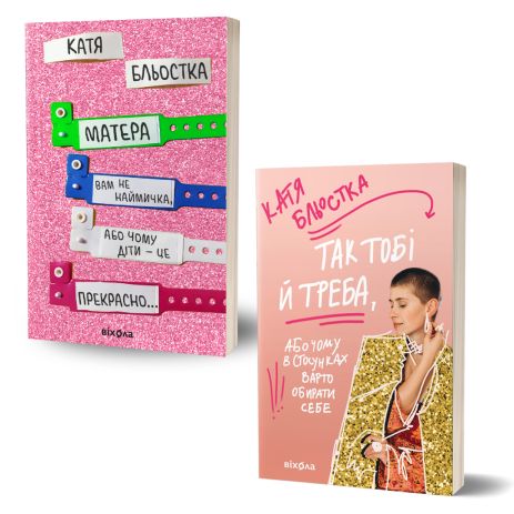 Комплект книг Кати Блёстки: «Твоя мама не наёмник» + «Вот так тебе надо» (бестселлеры о материнстве и самооценке) Комплект книг Кати Блёстки: «Твоя мама не наёмник» + «Вот так тебе надо» (бестселлеры о материнстве и самооценке)
