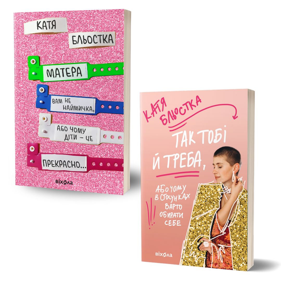 Комплект книг Кати Блёстки: «Твоя мама не наёмник» + «Вот так тебе надо» (бестселлеры о материнстве и самооценке) Комплект книг Кати Блёстки: «Твоя мама не наёмник» + «Вот так тебе надо» (бестселлеры о материнстве и самооценке)