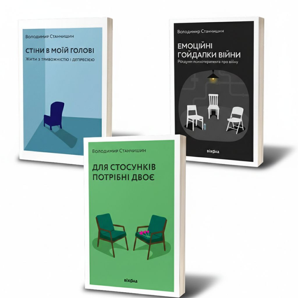 Трио бестселлеров Владимира Станчишина: Стены в голове + Для отношений нужны двое + Эмоциональные качели войны (Вихола) Трио бестселлеров Владимира Станчишина: Стены в голове + Для отношений нужны двое + Эмоциональные качели войны (Вихола)