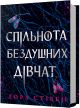 Книга Сообщество бездушных девушек. Лора Стивен