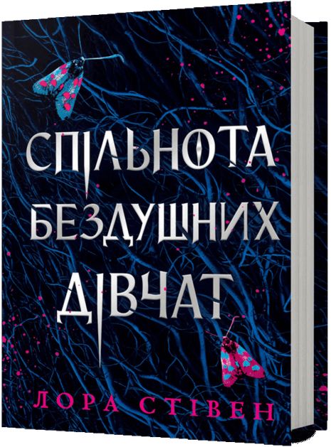 Книга Сообщество бездушных девушек. Лора Стивен Книга Сообщество бездушных девушек. Лора Стивен