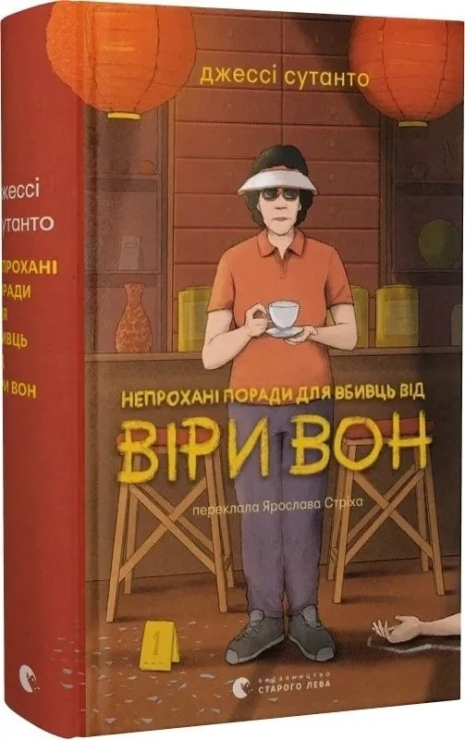 Книга Непрохані поради для вбивць від Віри Вон. Джессі Сутанто. Книга Непрохані поради для вбивць від Віри Вон. Джессі Сутанто.