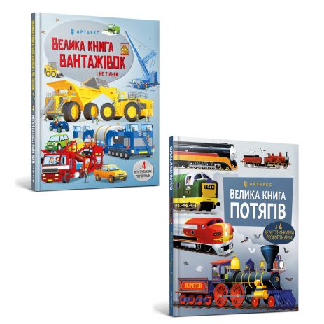 Набор: Большая книга грузовиков (со сканами) + Большая книга поездов (артбук)