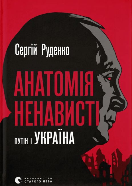 Анатомія ненависті. Путін і Україна- Сергій Руденко (причини війни) 