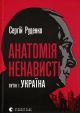 Анатомия ненависти. Путин и Украина - Сергей Руденко (причины войны)