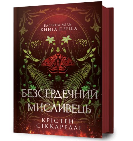 Книга Багряна Миля. Книга 1. Бессердечный охотник. Кристен Сиссарелли. Книга Багряна Миля. Книга 1. Бессердечный охотник. Кристен Сиссарелли.