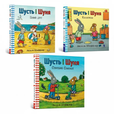 Набор книг «Шуст и Шуня» (3 шт.) — Аксель Шеффлер: Новый друг, Калюжка, Гибкий самокат Набор книг «Шуст и Шуня» (3 шт.) — Аксель Шеффлер: Новый друг, Калюжка, Гибкий самокат