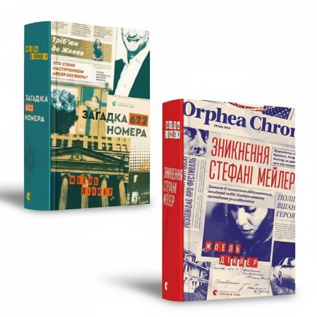 Комплект детективних бестселерів Жоеля Діккера «Зникнення Стефані Мейлер» та «Загадка номера 622»