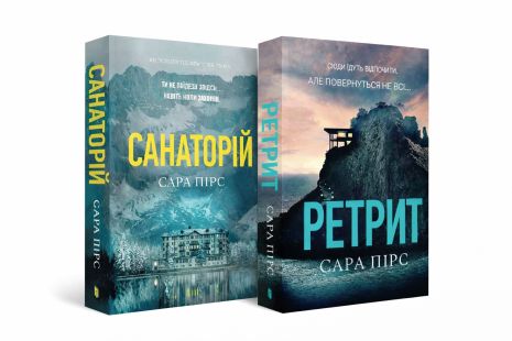 Набор триллеров «Санаторий и отступление» - Сара Пирс (артбук, мягкая обложка) Набор триллеров «Санаторий и отступление» - Сара Пирс (артбук, мягкая обложка)