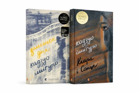 Комплект книг Кадзуо Исигуро «Клара и Солнце» и «Остаток дня» Комплект книг Кадзуо Исигуро «Клара и Солнце» и «Остаток дня»