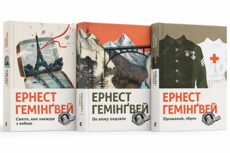 Комплект книг культових романів Ернеста Гемінґвея: "По кому подзвін", "Свято, яке завжди з тобою", "Прощавай, зброє"