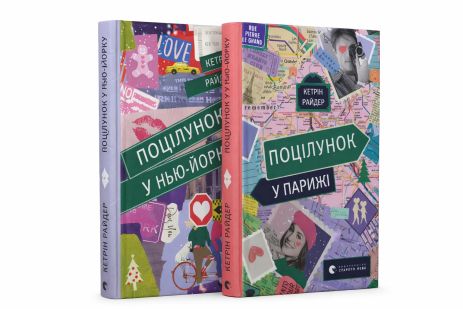 Комплект книг «Поцілунок у Парижі» та «Поцілунок у Нью-Йорку» — Кетрін Райдер