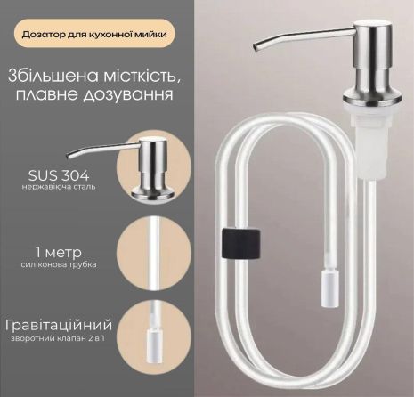 SR1 дозатор для кухонной мойки VALESO с гибкой трубкой (нержавейка)