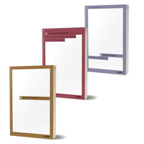 Комплект книжок серії «Неканонічний канон»: Тигролови, Інститутка, Я (Романтика) — Багряний, Вовчок, Хвильовий (Віхола) Комплект книжок серії «Неканонічний канон»: Тигролови, Інститутка, Я (Романтика) — Багряний, Вовчок, Хвильовий (Віхола)