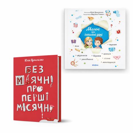 Набір для статевого виховання: «Малечі про інтимні речі» + «Без маячні про перші місячні» Юлії Ярмоленко, Віхола Набір для статевого виховання: «Малечі про інтимні речі» + «Без маячні про перші місячні» Юлії Ярмоленко, Віхола