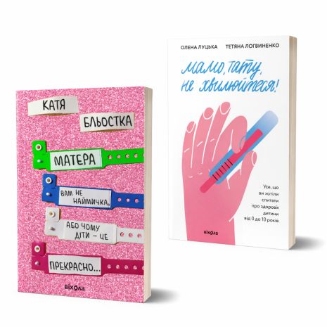 Комплект книг: Матера вам не наймичка, або Чому діти — це прекрасно та Мамо, тату, не хвилюйтеся! Комплект книг: Матера вам не наймичка, або Чому діти — це прекрасно та Мамо, тату, не хвилюйтеся!
