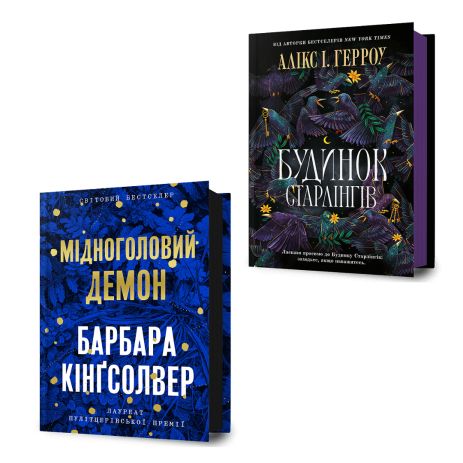 Набір бестселерів: Пулітцерівський лауреат «Мідноголовий Демон» + готичний хіт «Будинок Старлінгів»