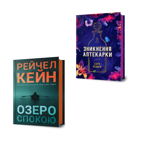 Комплект книг: Озеро спокойствия Limited Edition и Исчезновение аптекарши (набор триллеров) Комплект книг: Озеро спокойствия Limited Edition и Исчезновение аптекарши (набор триллеров)